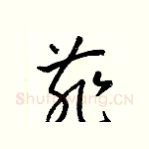 菲
