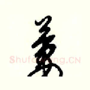 萋