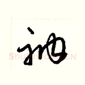 衲