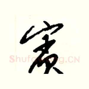 賓