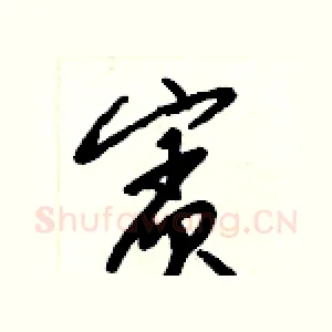 賓