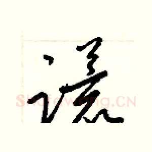 谎