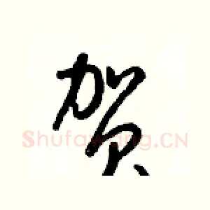 贺