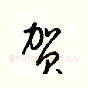 贺