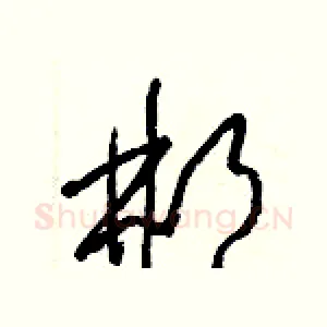 郴
