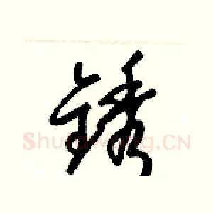 銹