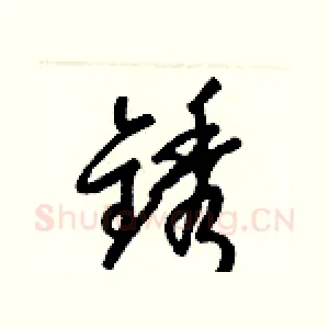 銹