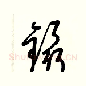 鑷