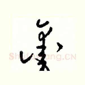 鑿