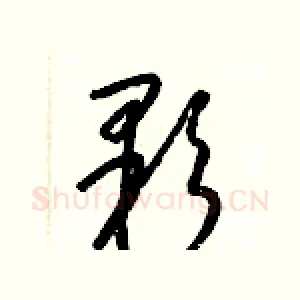 顆
