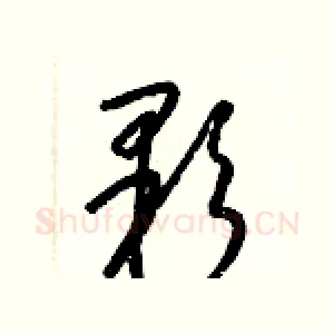 顆