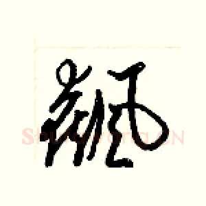 飆