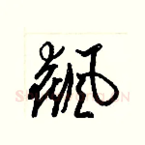 飆