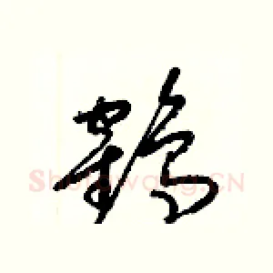 鶴