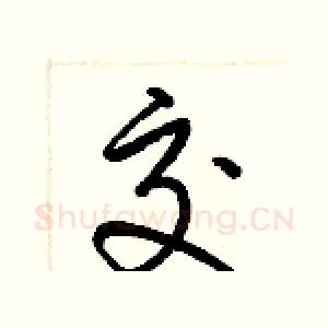 交