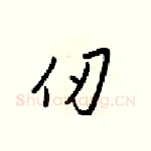 仞