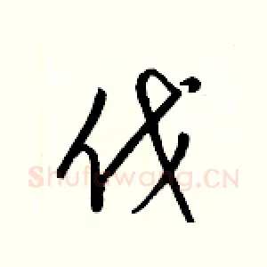 伐