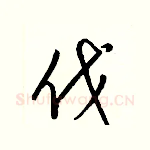 伐