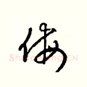 侮