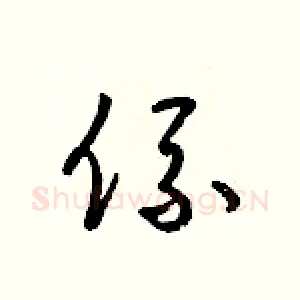 係