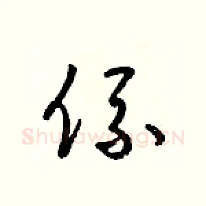 係