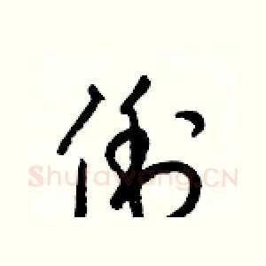 俐