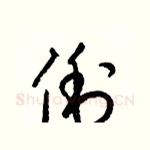 俐