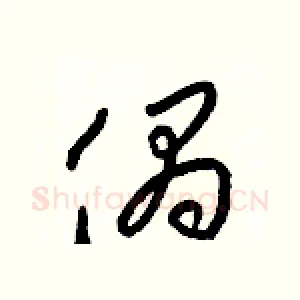 偶