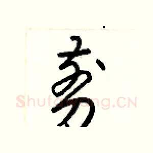 剪