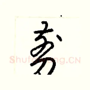 剪
