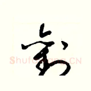劉