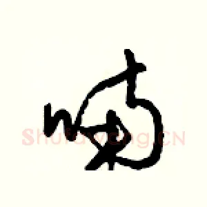 喃