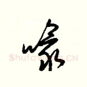 喙