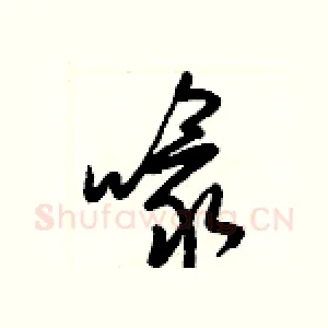 喙