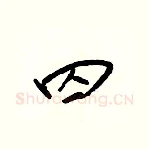 囚