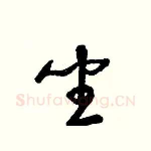 坐