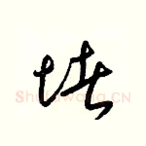 堵