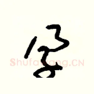 孕