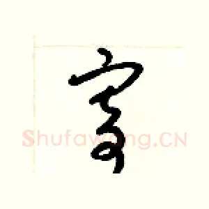 寄