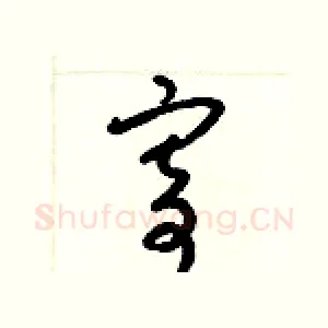 寄