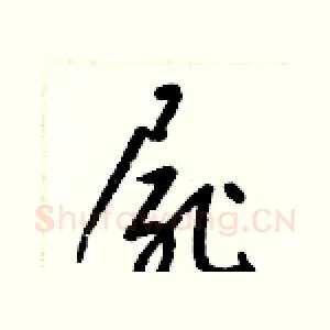 屍