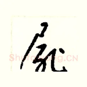 屍
