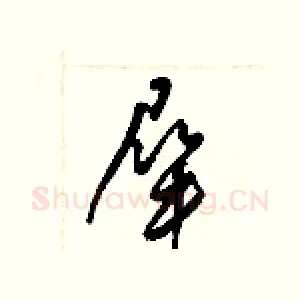 屎