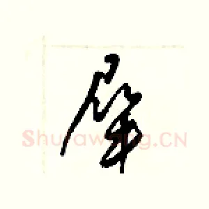 屎