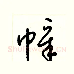 幛