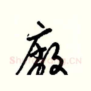 廠