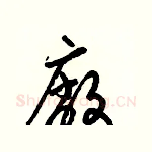 廠