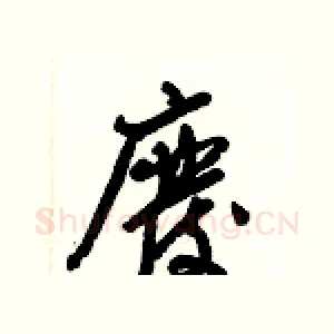 廢