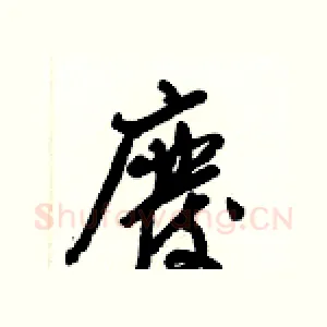 廢