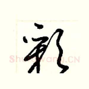 彩